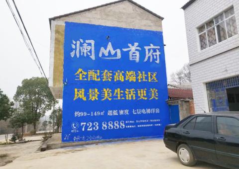沐川农村墙体广告 最贴近三四级市场消费终端的广告形式