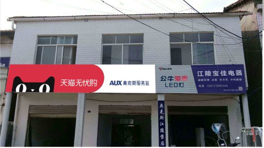 沐川品牌门头店招