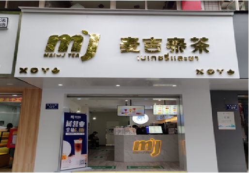 沐川奶茶店招牌怎么做好看？