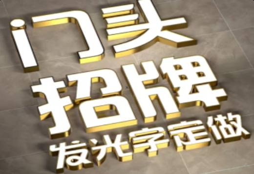 沐川发光字有哪些种类？
