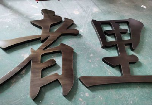 沐川铜字的特点以及制作工艺。