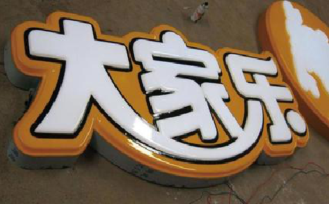 沐川吸塑字制作要注意的问题。