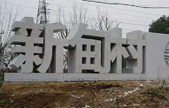 沐川立体字的制作方式有哪些？