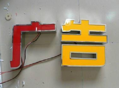 沐川发光字选择轻薄的材料，效果会更好。