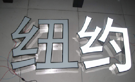 沐川立体发光字的制作流程以及方法。