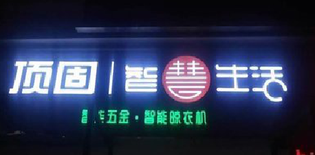 沐川发光字招牌设计制作的重要性。